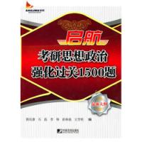 啟航考研思想政治強化過關1500題最新大綱