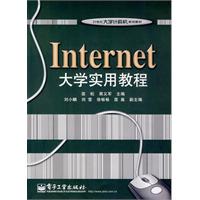 Internet大學實用教程