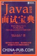 《面試寶典：Java程式設計師面試寶典》