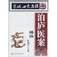 《泊廬醫案釋評》