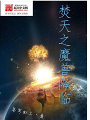 焚天之魔獸降臨 焚天之魔獸降臨