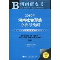 2010年河南社會形勢分析與預測