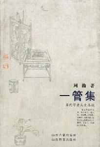 當代學者文史叢談：一管集