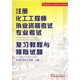 國註冊化工工程師考試培訓教材：註冊化工工程師執業資格考試專業考試複習教程