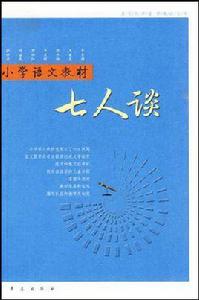 國小語文教材七人談