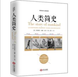 人類簡史[亨德里克·威廉·房龍所著書籍]