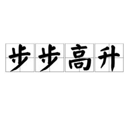 步步高升[漢語成語]