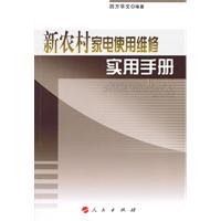 新農村家電使用維修實用手冊