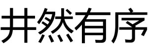 井然有序