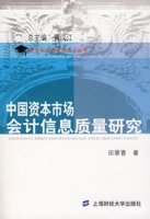 中國資本市場會計信息質量研究