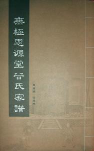 谷溪先生題簽——無極思源堂谷氏家譜