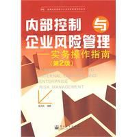 內部控制與企業風險管理實務操作指南