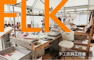 FLK手工定製工作室