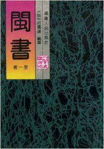 閩書1