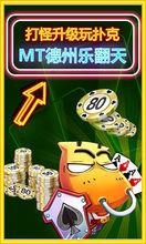 MT愛德州遊戲截圖