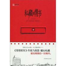 私藏的情書