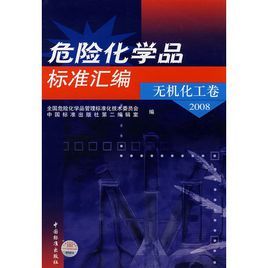 危險化學品標準彙編：無機化工卷2008