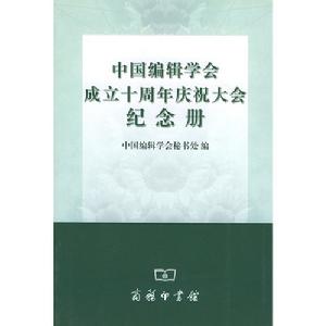 中國編輯學會成立十周年慶祝大會紀念冊