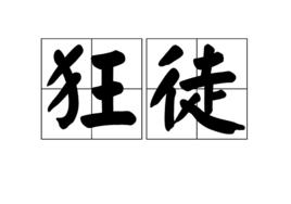 狂徒[漢語詞語]