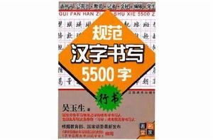 行書-規範漢字書寫5500字