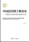 中國近代博士教育史——以震旦大學法學博士教育為中心