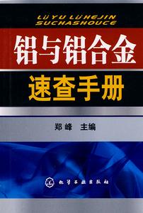 鋁與鋁合金速查手冊