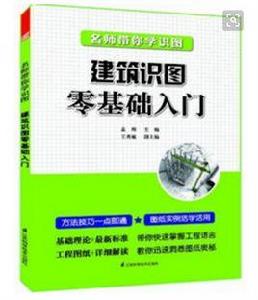 名師帶你學識圖：建築識圖零基礎入門