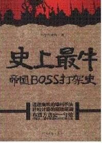 《史上最牛帝國BOSS打架史》