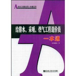 《給排水、採暖、燃氣工程造價員一本通》