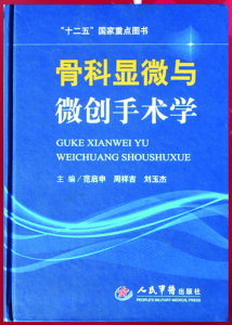 骨科顯微與微創手術學