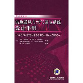 供熱通風與空氣調節系統設計手冊
