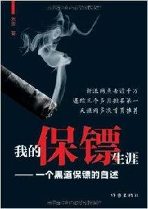 我的保鏢生涯：一個黑道保鏢的自述