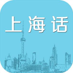 上海方言[上海人使用的語言]