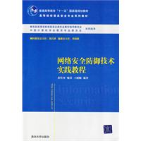 網路安全防禦技術實踐教程