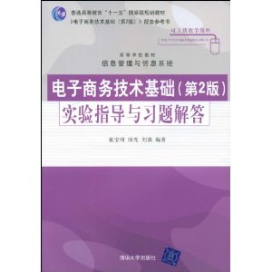 電子商務技術基礎實驗指導與習題解答