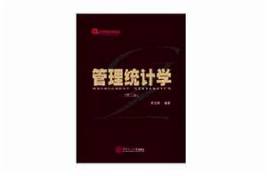 管理統計學（第3版）[2012年華南理工大學出版社出版的圖書]