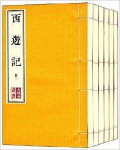 大雅堂藏書：西遊記