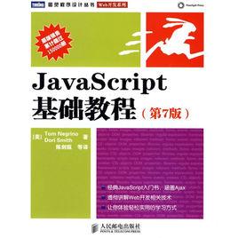 JavaScript基礎教程（第7版）