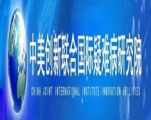 北京中美創新聯合國際疑難病研究院