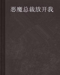 惡魔總裁放開我