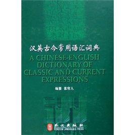 漢英古今常用語彙詞典