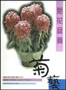 《菊花盆栽：菊藝》