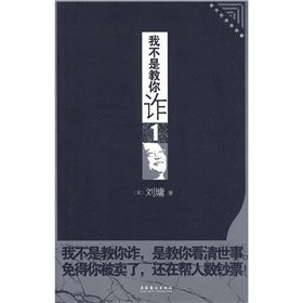 《我不是教你詐1：現代社會處世篇》