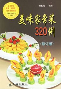 美味家常菜320例