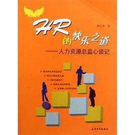 HR的快樂之道：人力資源總監談心記