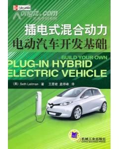 《插電式混合動力電動汽車開發基礎》