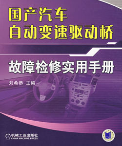 國產汽車自動變速驅動橋故障檢修實用手冊