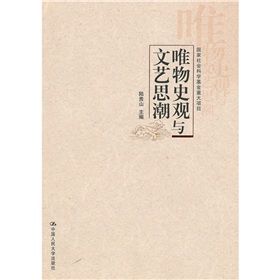 《唯物史觀與文藝思潮》