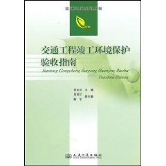 交通工程竣工環境保護驗收指南