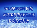 2012第12屆中國哈爾濱國際石油化工技術設備展覽會